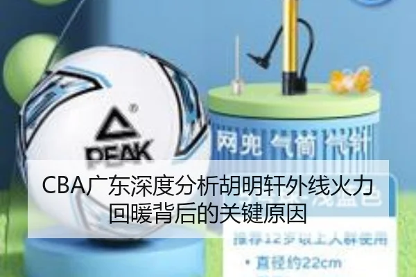 CBA广东深度分析胡明轩外线火力回暖背后的关键原因