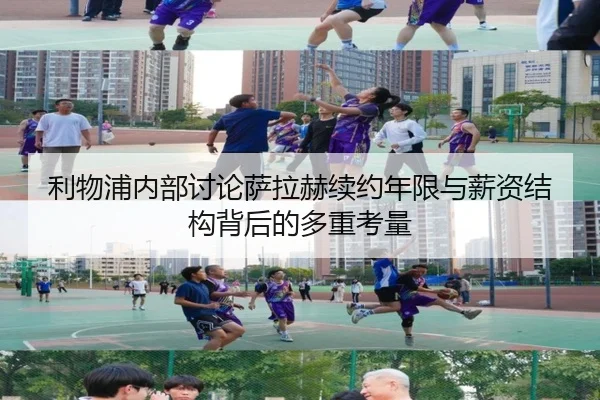 利物浦内部讨论萨拉赫续约年限与薪资结构背后的多重考量